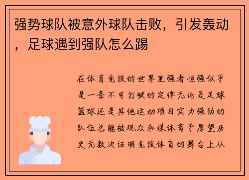 强势球队被意外球队击败，引发轰动，足球遇到强队怎么踢