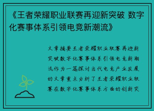 《王者荣耀职业联赛再迎新突破 数字化赛事体系引领电竞新潮流》