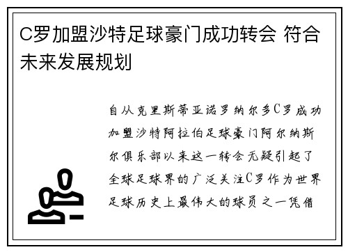 C罗加盟沙特足球豪门成功转会 符合未来发展规划