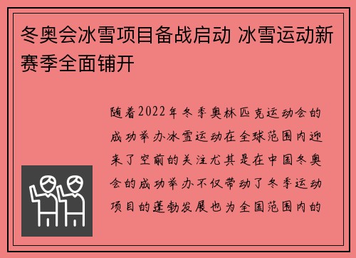 冬奥会冰雪项目备战启动 冰雪运动新赛季全面铺开