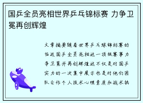 国乒全员亮相世界乒乓锦标赛 力争卫冕再创辉煌