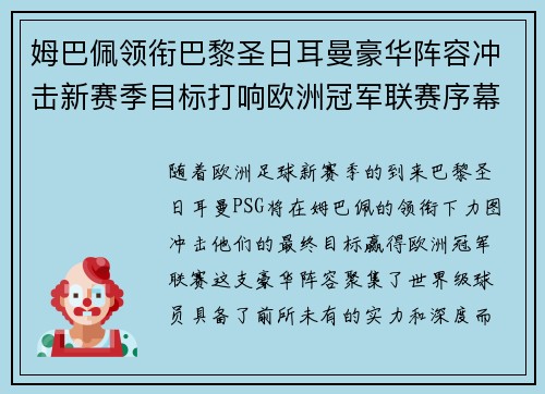 姆巴佩领衔巴黎圣日耳曼豪华阵容冲击新赛季目标打响欧洲冠军联赛序幕