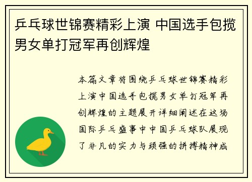 乒乓球世锦赛精彩上演 中国选手包揽男女单打冠军再创辉煌