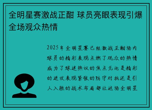 全明星赛激战正酣 球员亮眼表现引爆全场观众热情