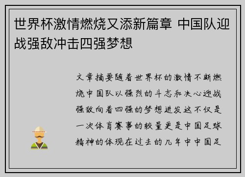 世界杯激情燃烧又添新篇章 中国队迎战强敌冲击四强梦想