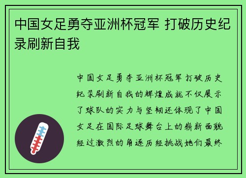 中国女足勇夺亚洲杯冠军 打破历史纪录刷新自我