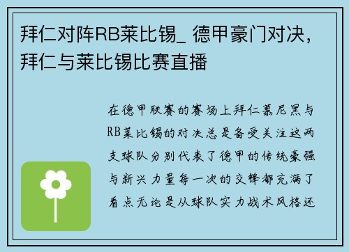 拜仁对阵RB莱比锡_ 德甲豪门对决，拜仁与莱比锡比赛直播