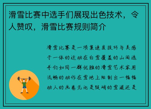 滑雪比赛中选手们展现出色技术，令人赞叹，滑雪比赛规则简介