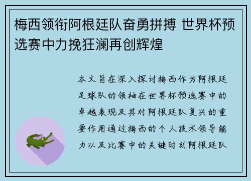 梅西领衔阿根廷队奋勇拼搏 世界杯预选赛中力挽狂澜再创辉煌