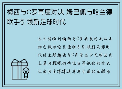 梅西与C罗再度对决 姆巴佩与哈兰德联手引领新足球时代