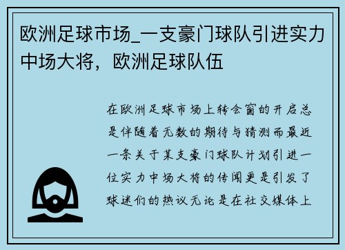 欧洲足球市场_一支豪门球队引进实力中场大将，欧洲足球队伍