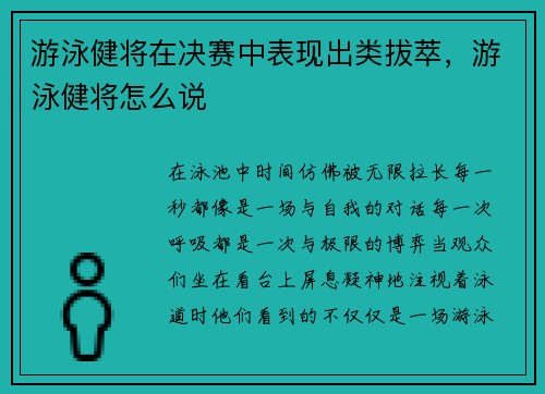 游泳健将在决赛中表现出类拔萃，游泳健将怎么说