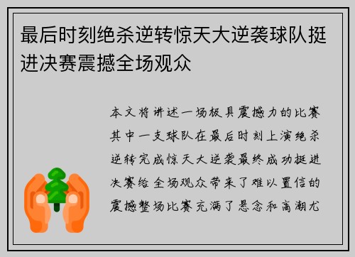 最后时刻绝杀逆转惊天大逆袭球队挺进决赛震撼全场观众