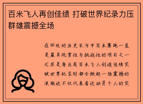 百米飞人再创佳绩 打破世界纪录力压群雄震撼全场