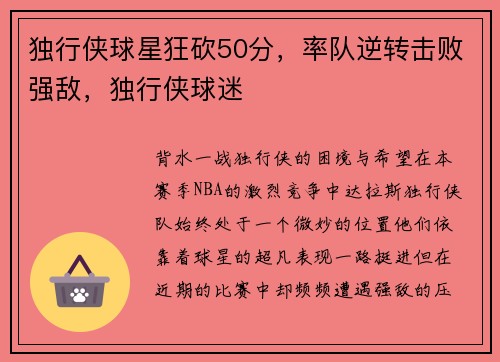 独行侠球星狂砍50分，率队逆转击败强敌，独行侠球迷