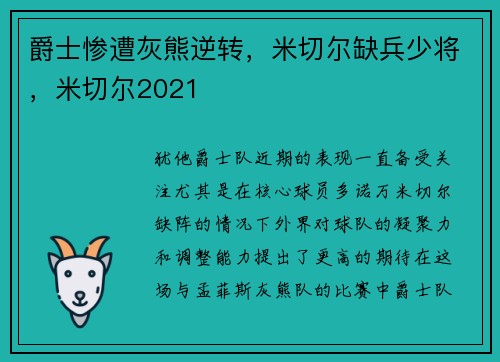 爵士惨遭灰熊逆转，米切尔缺兵少将，米切尔2021