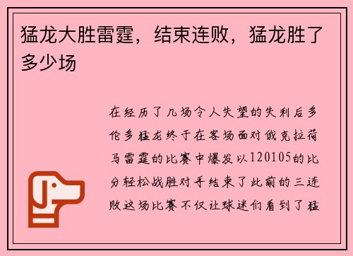 猛龙大胜雷霆，结束连败，猛龙胜了多少场