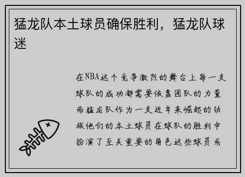 猛龙队本土球员确保胜利，猛龙队球迷
