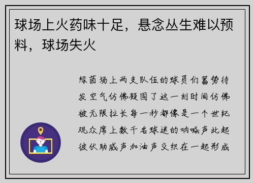 球场上火药味十足，悬念丛生难以预料，球场失火