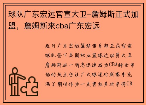 球队广东宏远官宣大卫-詹姆斯正式加盟，詹姆斯来cba广东宏远