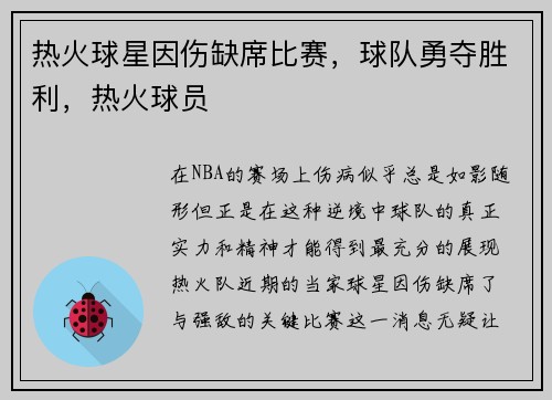 热火球星因伤缺席比赛，球队勇夺胜利，热火球员