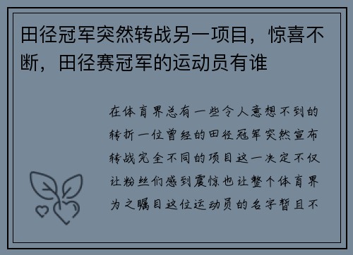 田径冠军突然转战另一项目，惊喜不断，田径赛冠军的运动员有谁