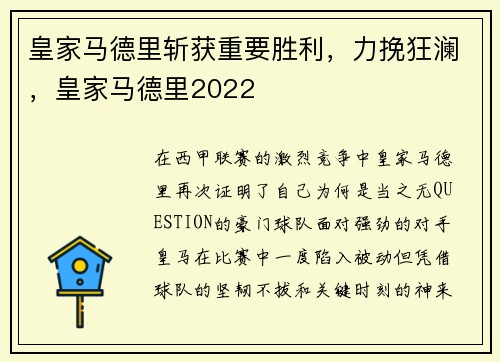 皇家马德里斩获重要胜利，力挽狂澜，皇家马德里2022