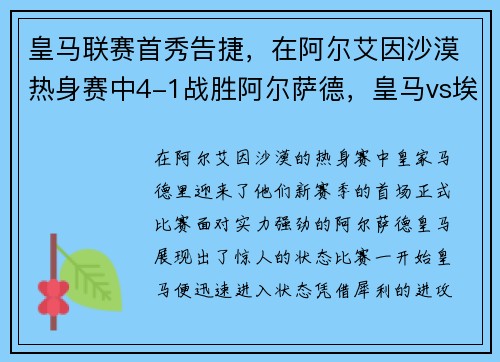 皇马联赛首秀告捷，在阿尔艾因沙漠热身赛中4-1战胜阿尔萨德，皇马vs埃尔切在线直播