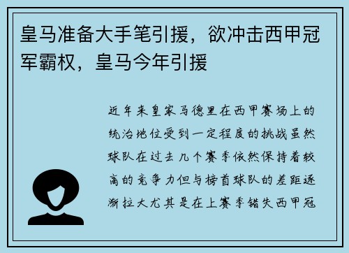皇马准备大手笔引援，欲冲击西甲冠军霸权，皇马今年引援