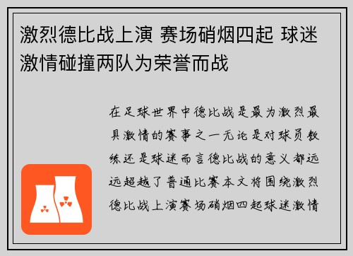 激烈德比战上演 赛场硝烟四起 球迷激情碰撞两队为荣誉而战