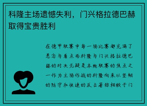科隆主场遗憾失利，门兴格拉德巴赫取得宝贵胜利