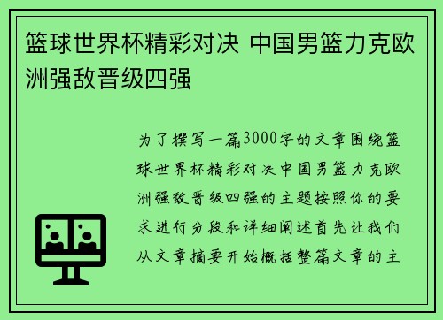 篮球世界杯精彩对决 中国男篮力克欧洲强敌晋级四强