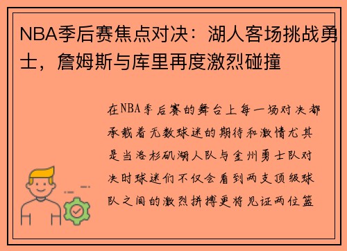 NBA季后赛焦点对决：湖人客场挑战勇士，詹姆斯与库里再度激烈碰撞