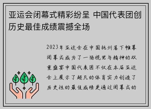亚运会闭幕式精彩纷呈 中国代表团创历史最佳成绩震撼全场