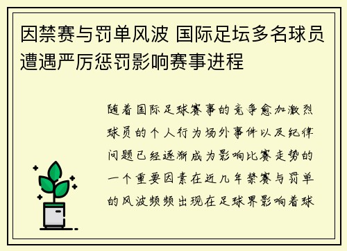 因禁赛与罚单风波 国际足坛多名球员遭遇严厉惩罚影响赛事进程