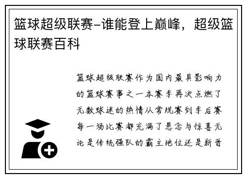 篮球超级联赛-谁能登上巅峰，超级篮球联赛百科