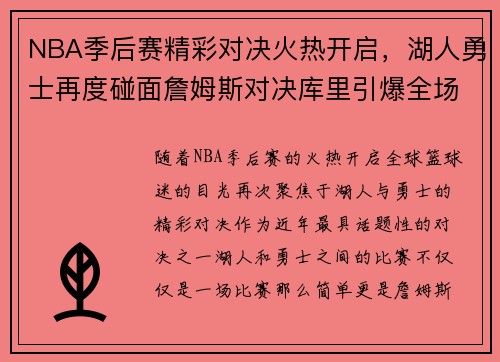NBA季后赛精彩对决火热开启，湖人勇士再度碰面詹姆斯对决库里引爆全场