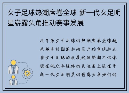 女子足球热潮席卷全球 新一代女足明星崭露头角推动赛事发展