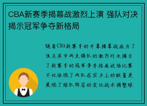 CBA新赛季揭幕战激烈上演 强队对决揭示冠军争夺新格局