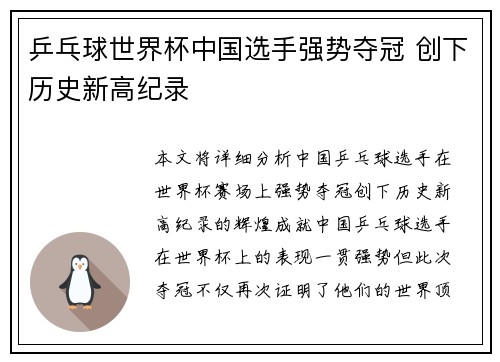 乒乓球世界杯中国选手强势夺冠 创下历史新高纪录