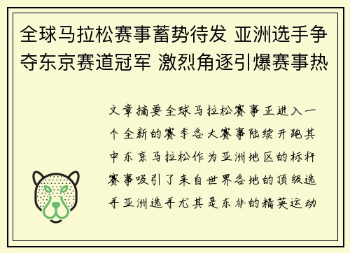 全球马拉松赛事蓄势待发 亚洲选手争夺东京赛道冠军 激烈角逐引爆赛事热潮