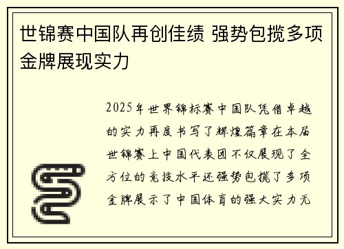 世锦赛中国队再创佳绩 强势包揽多项金牌展现实力