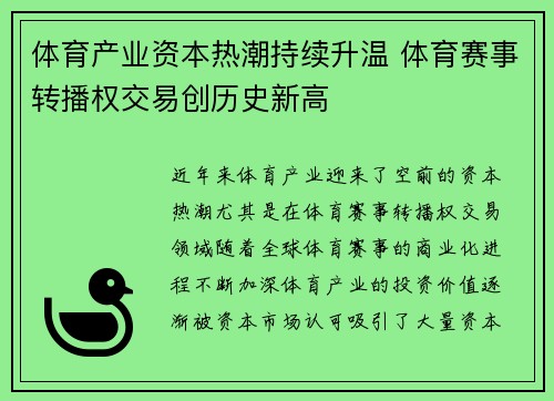 体育产业资本热潮持续升温 体育赛事转播权交易创历史新高