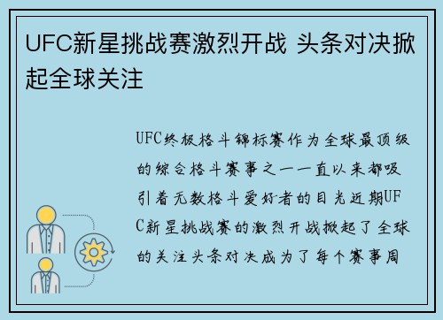 UFC新星挑战赛激烈开战 头条对决掀起全球关注