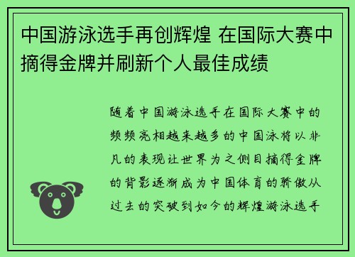 中国游泳选手再创辉煌 在国际大赛中摘得金牌并刷新个人最佳成绩