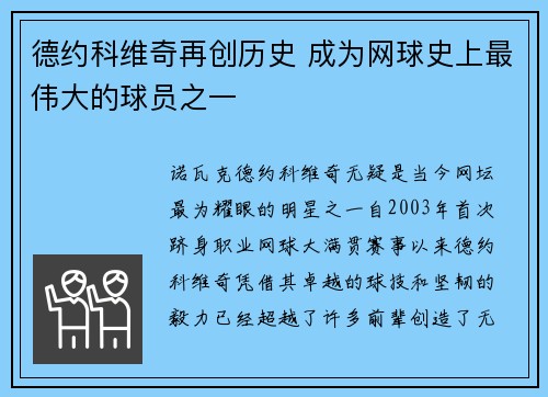 德约科维奇再创历史 成为网球史上最伟大的球员之一