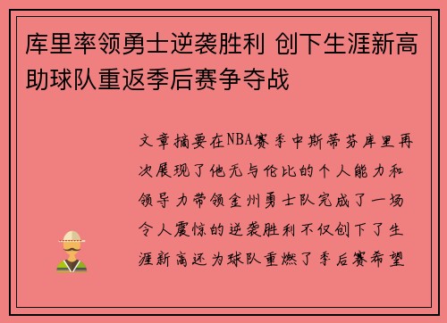 库里率领勇士逆袭胜利 创下生涯新高助球队重返季后赛争夺战