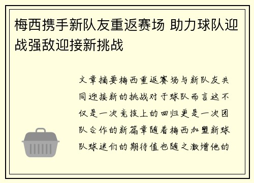 梅西携手新队友重返赛场 助力球队迎战强敌迎接新挑战