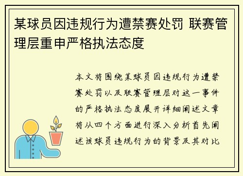 某球员因违规行为遭禁赛处罚 联赛管理层重申严格执法态度