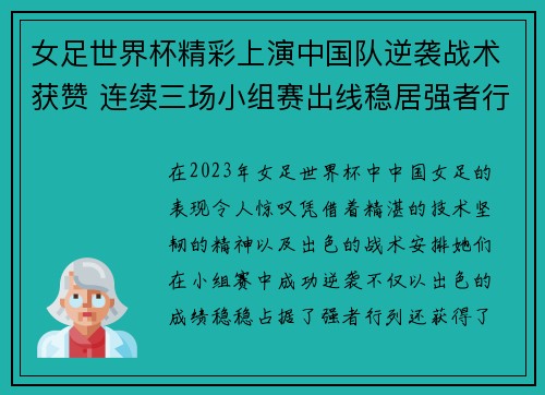 女足世界杯精彩上演中国队逆袭战术获赞 连续三场小组赛出线稳居强者行列